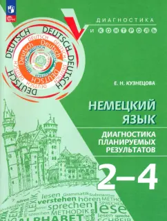 Обложка книги Немецкий язык. 2-4 классы. Диагностика планируемых результатов. ФГОС, Кузнецова Елена Николаевна