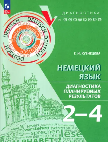 Елена Кузнецова - Немецкий язык. 2-4 классы. Диагностика планируемых результатов. ФГОС Елена Кузнецова - Немецкий язык. 2-4 классы. Диагностика планируемых результатов. ФГОС обложка книги