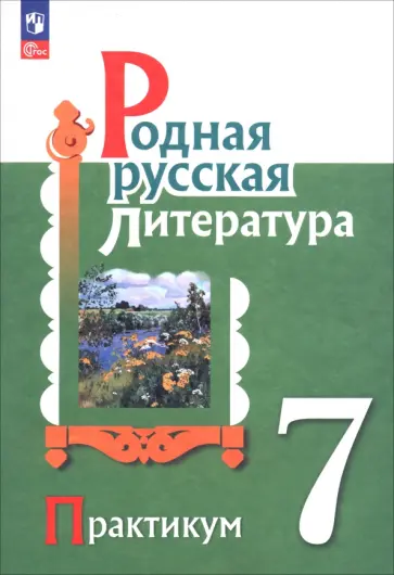 Беляева, Аристова - Родная русская литература. 7 класс. Практикум Беляева, Аристова - Родная русская литература. 7 класс. Практикум обложка книги