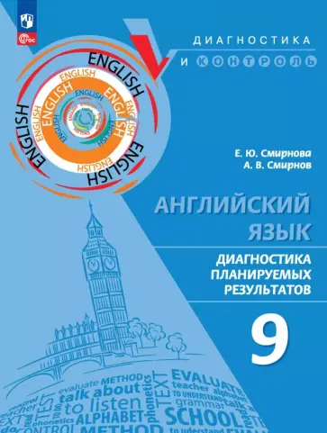Смирнова, Смирнов - Английский язык. 9 класс. Диагностика планируемых результатов. ФГОС Смирнова, Смирнов - Английский язык. 9 класс. Диагностика планируемых результатов. ФГОС обложка книги