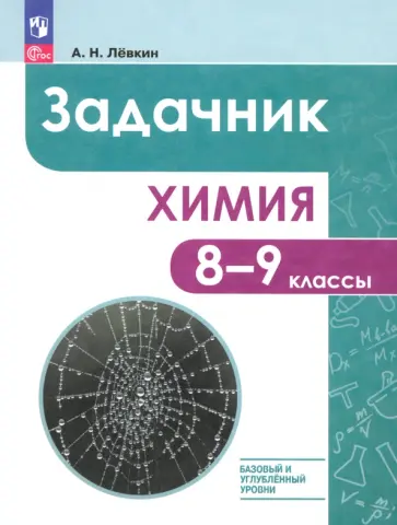 Антон Левкин - Химия. 8-9 классы. Базовый и углублённый уровни. Задачник. ФГОС обложка книги