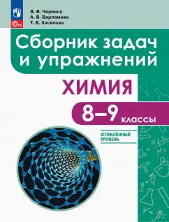 Обложка книги Химия. 8-9 классы. Углубленный уровень. Сборник задач и упражнений, Червина Виктория Владленовна