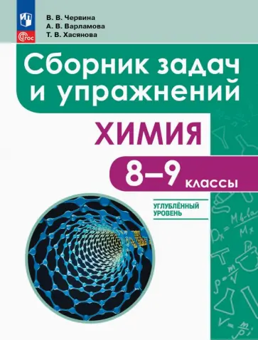 Червина, Варламова - Химия. 8-9 классы. Углубленный уровень. Сборник задач и упражнений Червина, Варламова - Химия. 8-9 классы. Углубленный уровень. Сборник задач и упражнений обложка книги