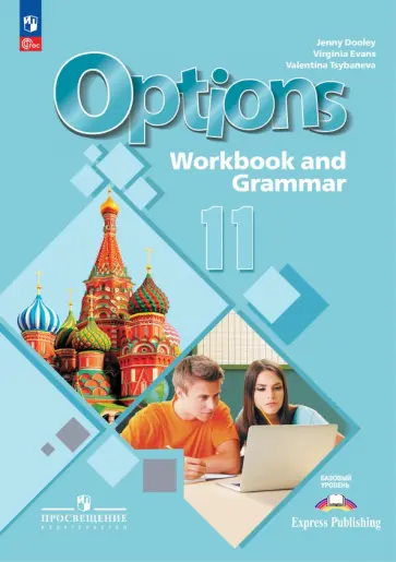Цыбанева, Дули - Английский язык. 11 класс.  Базовый уровень. Тетрадь-тренажёр Цыбанева, Дули - Английский язык. 11 класс.  Базовый уровень. Тетрадь-тренажёр обложка книги