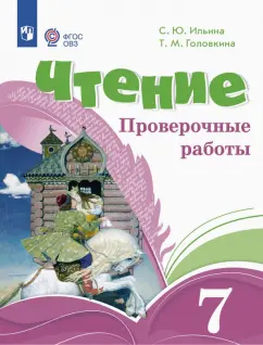 Обложка книги Чтение. 7 классы. Проверочные работы. Адаптированные программы. ФГОС ОВЗ, Ильина Светлана Юрьевна, Головкина Татьяна Михайловна