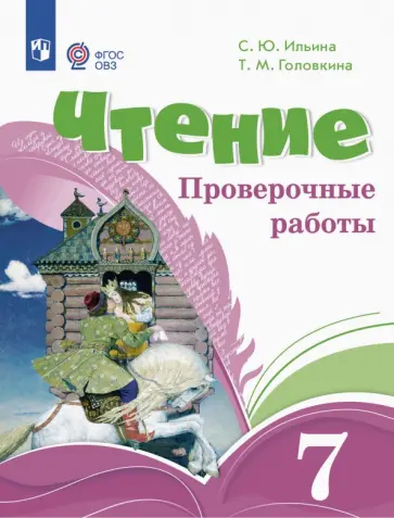 Ильина, Головкина - Чтение. 7 классы. Проверочные работы. Адаптированные программы. ФГОС ОВЗ Ильина, Головкина - Чтение. 7 классы. Проверочные работы. Адаптированные программы. ФГОС ОВЗ обложка книги