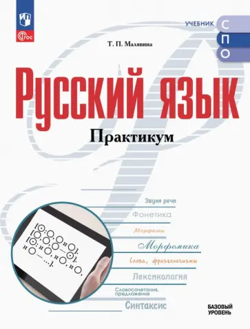 Татьяна Малявина - Русский язык. Базовый уровень. Практикум. Учебное пособие для СПО Татьяна Малявина - Русский язык. Базовый уровень. Практикум. Учебное пособие для СПО обложка книги