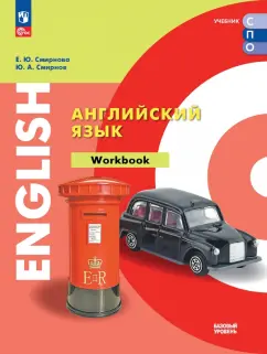 Обложка книги Английский язык. Базовый уровень. Тетрадь-тренажёр. Учебное пособие для СПО, Смирнова Елена Юрьевна