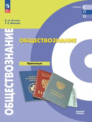 Котова, Лискова - Обществознание. Базовый уровень. Практикум. Учебное пособие для СПО Котова, Лискова - Обществознание. Базовый уровень. Практикум. Учебное пособие для СПО обложка книги