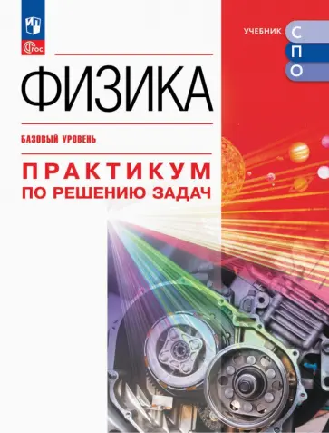 Пурышева, Важеевская - Физика. Базовый уровень. Практикум по решению задач. Учебное пособие для СПО Пурышева, Важеевская - Физика. Базовый уровень. Практикум по решению задач. Учебное пособие для СПО обложка книги