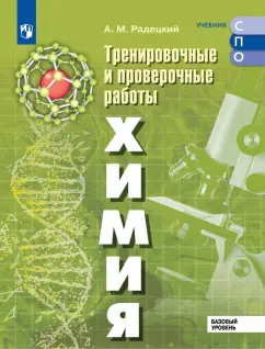 Обложка книги Химия. Базовый уровень. Тренировочные и проверочные работы. Учебное пособие для СПО, Радецкий Александр Михайлович