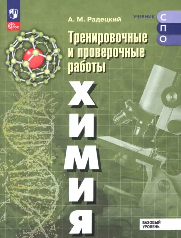 Александр Радецкий - Химия. Базовый уровень. Тренировочные и проверочные работы. Учебное пособие для СПО Александр Радецкий - Химия. Базовый уровень. Тренировочные и проверочные работы. Учебное пособие для СПО обложка книги