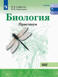 Обложка книги Биология. Базовый уровень. Практикум. Учебное пособие для СПО, Сивоглазов Владислав Иванович