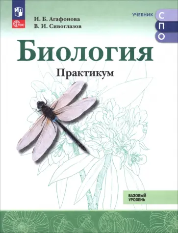 Агафонова, Сивоглазов - Биология. Базовый уровень. Практикум. Учебное пособие для СПО обложка книги