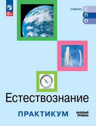 Алексашина, Ляпцев - Естествознание. Базовый уровень. Практикум. Учебное пособие для СПО Алексашина, Ляпцев - Естествознание. Базовый уровень. Практикум. Учебное пособие для СПО обложка книги