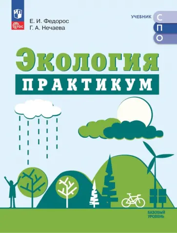 Федорос, Нечаева - Экология. Базовый уровень. Практикум. Учебное пособие для СПО Федорос, Нечаева - Экология. Базовый уровень. Практикум. Учебное пособие для СПО обложка книги