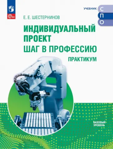 Евгений Шестернинов - Индивидуальный проект. Шаг в профессию. Практикум. Учебное пособие для СПО Евгений Шестернинов - Индивидуальный проект. Шаг в профессию. Практикум. Учебное пособие для СПО обложка книги