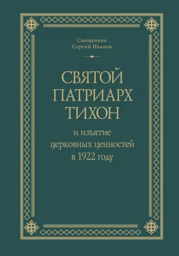 Сергий Священник - Святой Патриарх Тихон и изъятие церковных ценностей в 1922 году Сергий Священник - Святой Патриарх Тихон и изъятие церковных ценностей в 1922 году обложка книги