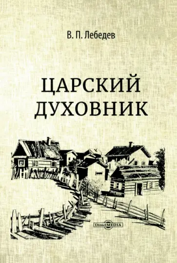 В. Лебедев - Царский духовник обложка книги