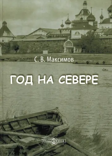 Сергей Максимов - Год на Севере обложка книги