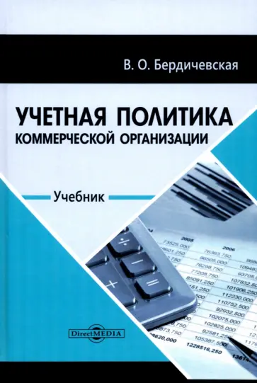Виктория Бердичевская - Учетная политика коммерческой организации. Учебник обложка книги