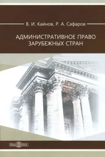 Кайнов, Сафаров - Административное право зарубежных стран. Учебное пособие Кайнов, Сафаров - Административное право зарубежных стран. Учебное пособие обложка книги