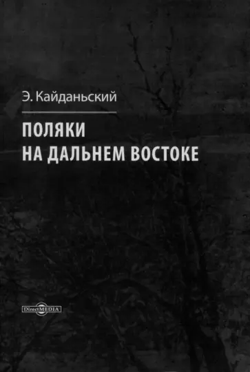 Эдвард Кайданьский - Поляки на Дальнем Востоке обложка книги