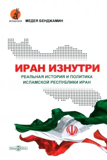 Медея Бенджамин - Иран изнутри. Реальная история и политика Исламской Республики Иран обложка книги