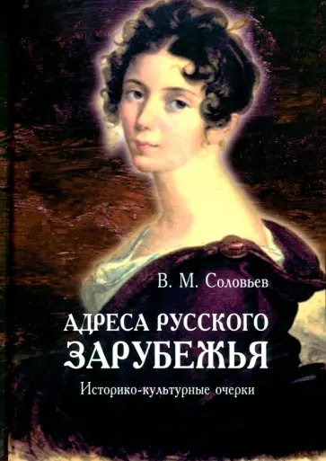 Владимир Соловьев - Адреса русского зарубежья. Историко-культурные очерки Владимир Соловьев - Адреса русского зарубежья. Историко-культурные очерки обложка книги