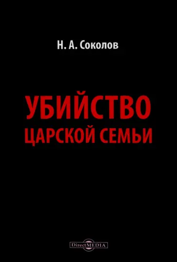 Николай Соколов - Убийство царской семьи Николай Соколов - Убийство царской семьи обложка книги