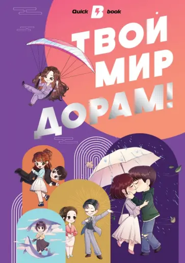 Твой мир дорам! обложка книги