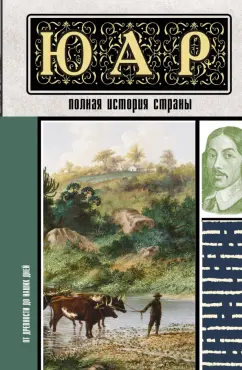 Обложка книги ЮАР. Полная история страны, Жуков Дмитрий Александрович