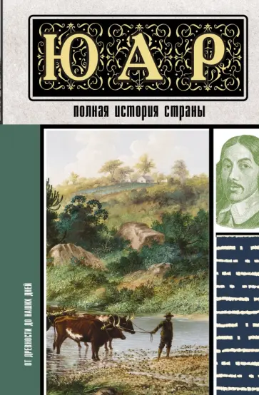 Дмитрий Жуков - ЮАР. Полная история страны Дмитрий Жуков - ЮАР. Полная история страны обложка книги