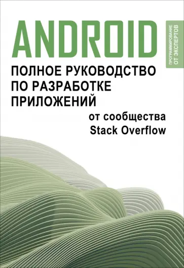 Android. Полное руководство по разработке приложений от сообщества Stack Overflow обложка книги
