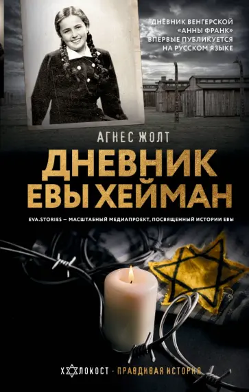 Агнес Жолт - Дневник Евы Хейман обложка книги