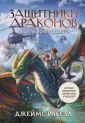 Защитники драконов