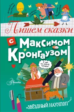 Обложка книги Пишем сказки с Максимом Кронгаузом, Кронгауз Максим Анисимович