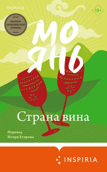 Янь Мо - Страна вина обложка книги
