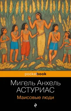 Обложка книги Маисовые люди, Астуриас Мигель Анхель