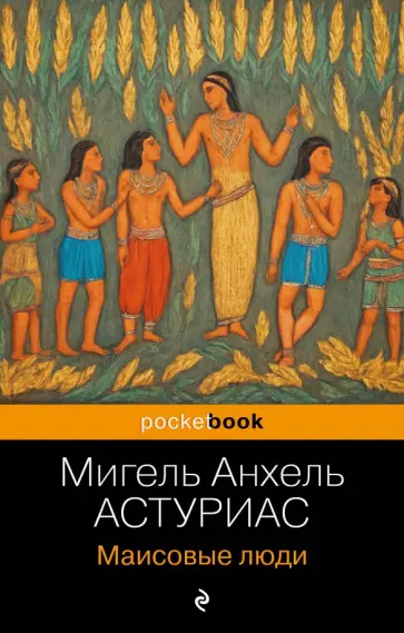 Мигель Астуриас - Маисовые люди обложка книги