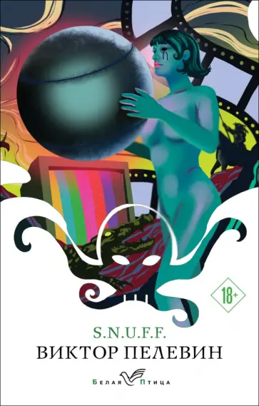 Виктор Пелевин - S.N.U.F.F. обложка книги