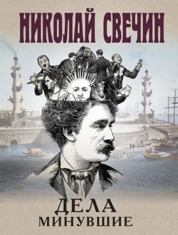 Николай Свечин - Дела минувшие Николай Свечин - Дела минувшие обложка книги