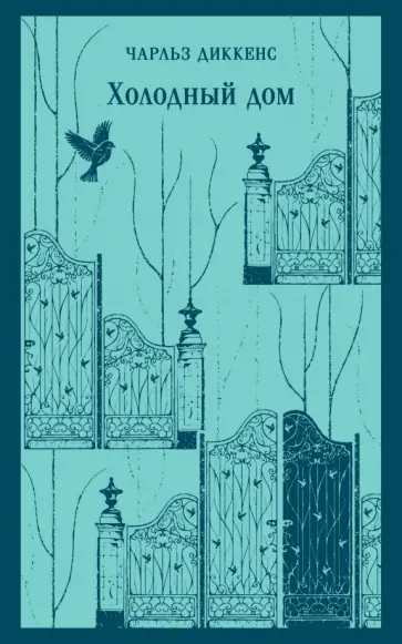 Чарльз Диккенс - Холодный дом Чарльз Диккенс - Холодный дом обложка книги