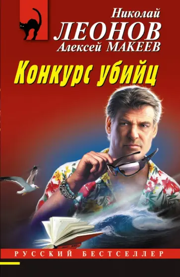 Леонов, Макеев - Конкурс убийц Леонов, Макеев - Конкурс убийц обложка книги