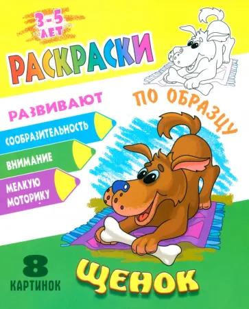 Раскраска по образцу. Щенок обложка книги