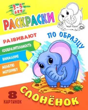 Раскраска по образцу. Слоненок обложка книги