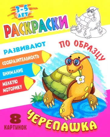 Раскраска по образцу. Черепашка Раскраска по образцу. Черепашка обложка книги