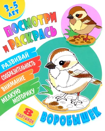 Посмотри и раскрась. Воробышек Посмотри и раскрась. Воробышек обложка книги