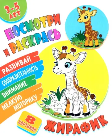 Посмотри и раскрась. Жирафик Посмотри и раскрась. Жирафик обложка книги