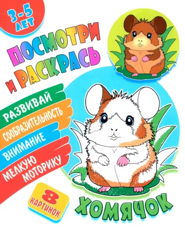 Посмотри и раскрась. Хомячок Посмотри и раскрась. Хомячок обложка книги